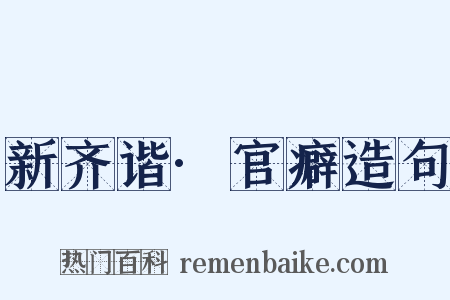 新齐谐·官癖造句是什么意思的图片